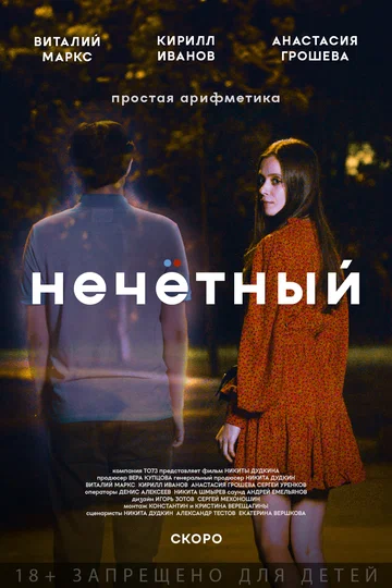 Постер: Нечётный