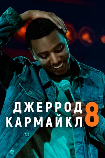 Постер: Джеррод Кармайкл: 8