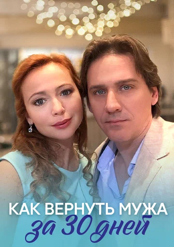 Постер: Как вернуть мужа за тридцать дней