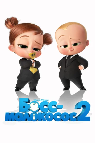 Постер: Босс-молокосос 2