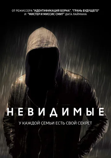 Постер: Невидимые