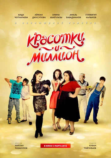 Постер: Красотки и миллион