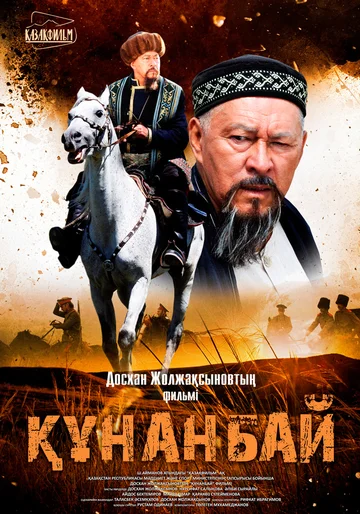 Постер: Кунанбай