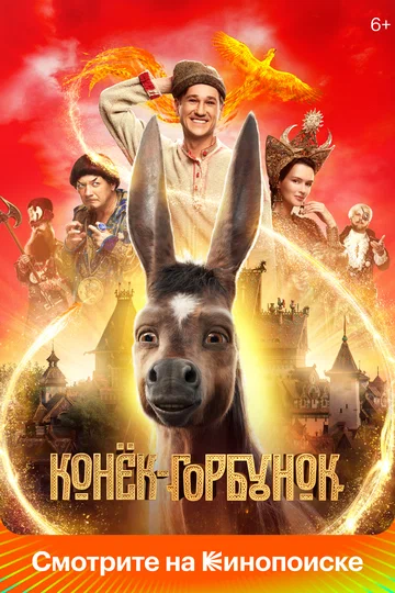 Постер: Конёк-Горбунок