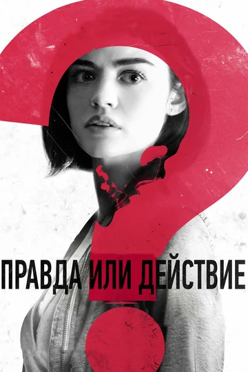 Постер: Правда или действие