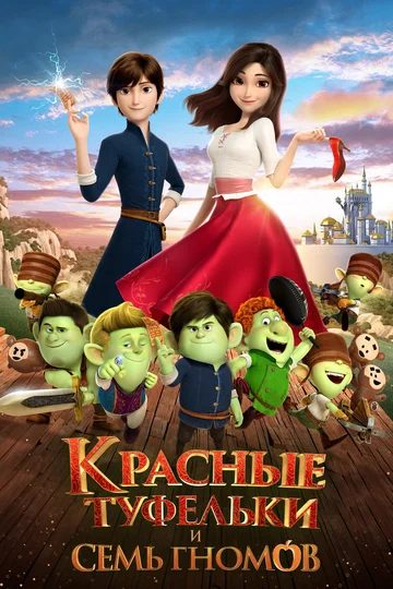 Постер: Красные туфельки и семь гномов