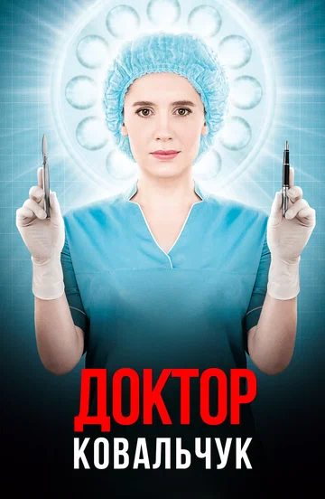 Постер: Доктор Ковальчук