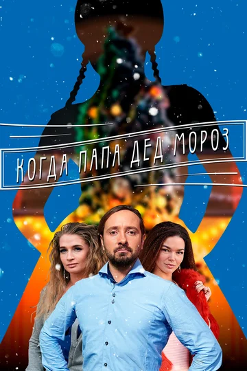 Постер: Когда папа Дед Мороз