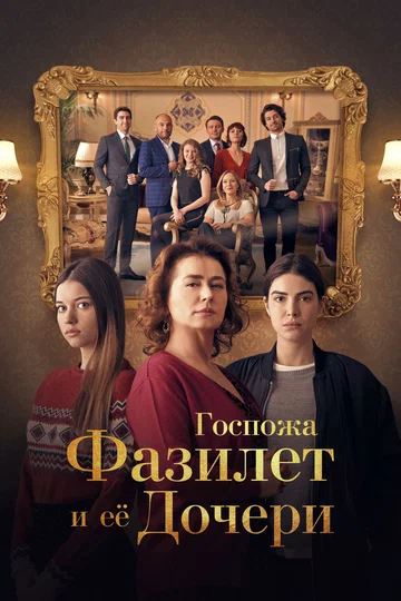 Постер: Госпожа Фазилет и ее дочери