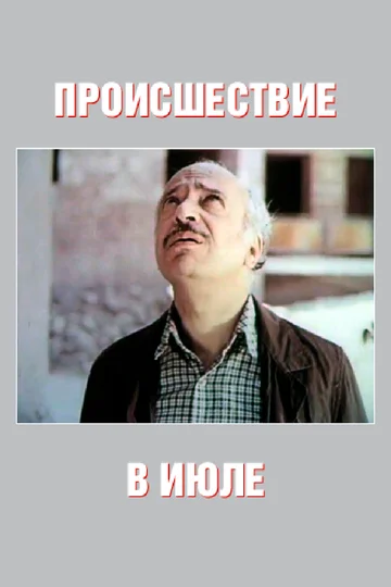Постер: Происшествие в июле