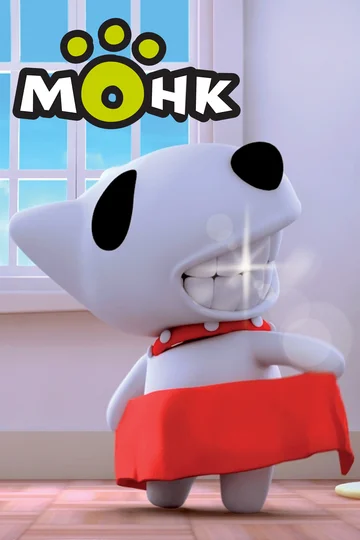 Постер: Монк