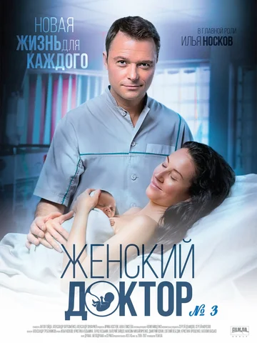 Постер: Женский доктор 3