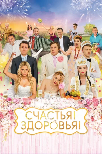 Постер: Счастья! Здоровья!