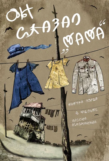 Постер: Он сказал «Мама»