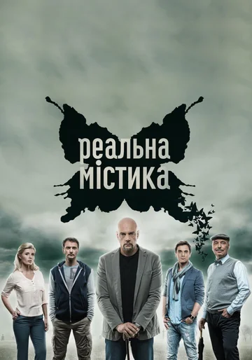 Постер: Реальная мистика
