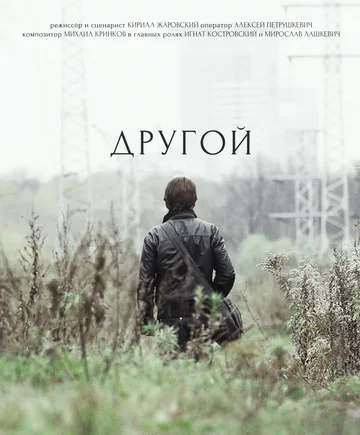 Постер: Другой