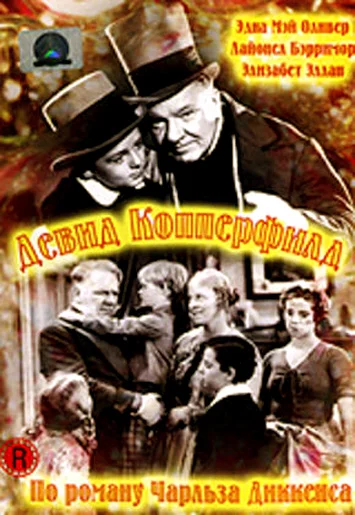 Постер: Дэвид Копперфилд