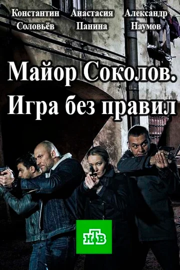 Постер: Майор Соколов. Игра без правил