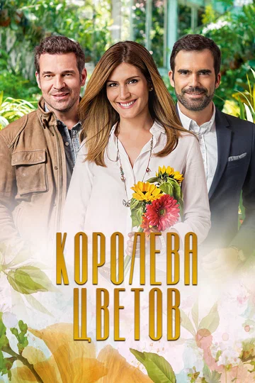 Постер: Королева цветов