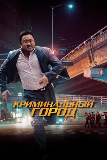 Постер: Криминальный город