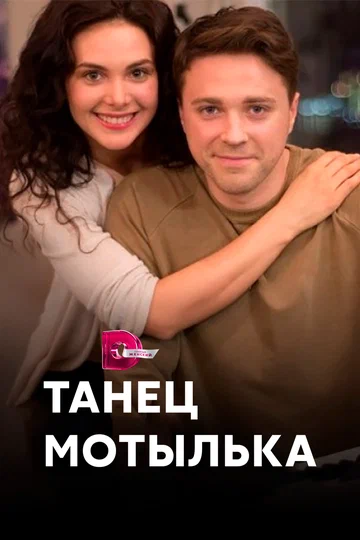 Постер: Танец мотылька