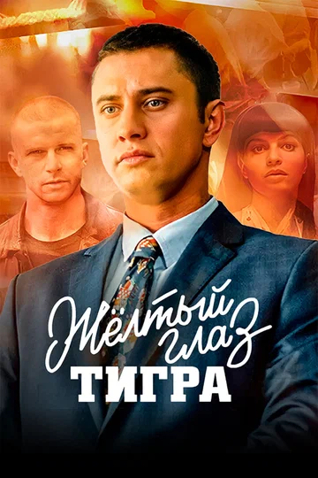 Постер: Жёлтый глаз тигра