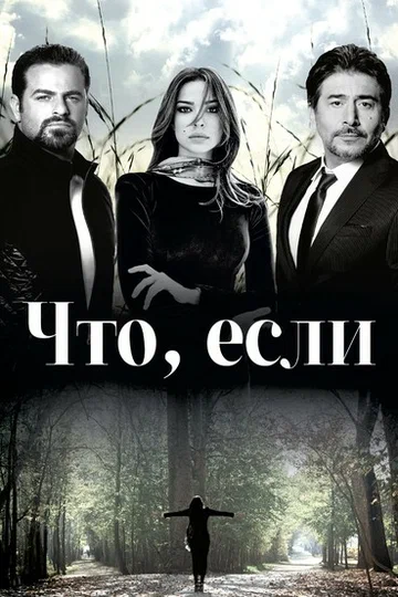 Постер: Что, если