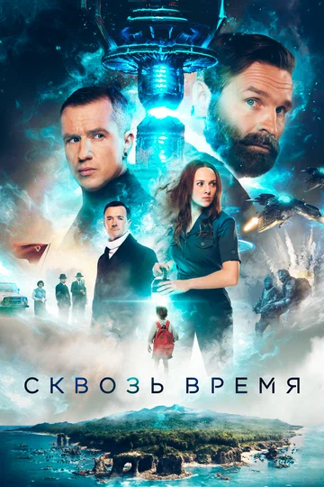 Постер: Сквозь время