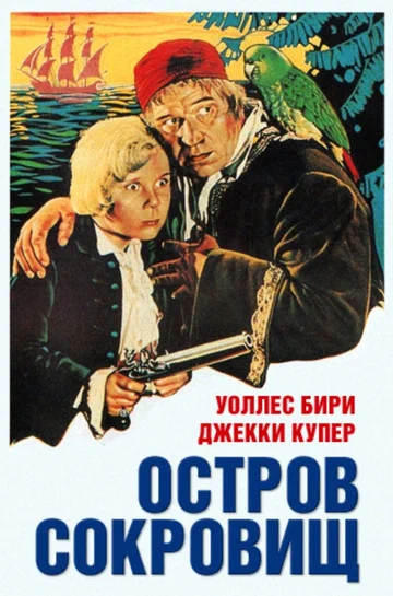 Постер: Остров сокровищ