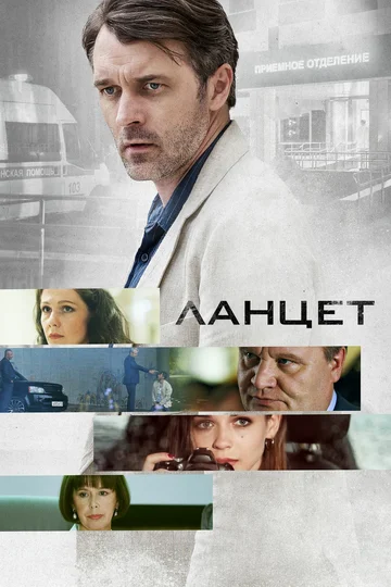 Постер: Ланцет