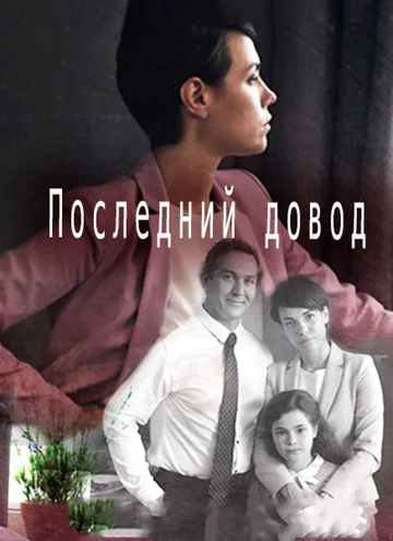 Постер: Последний довод