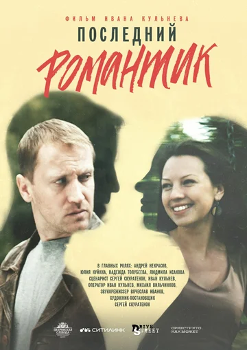 Постер: Последний романтик