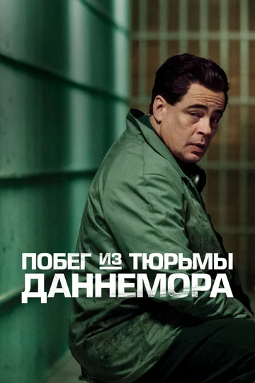 Постер: Побег из тюрьмы Даннемора