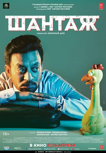 Постер: Шантаж