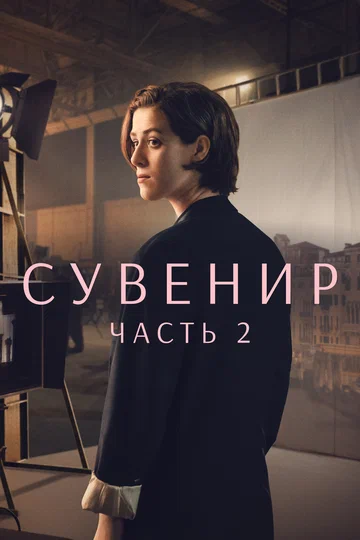 Постер: Сувенир: Часть 2