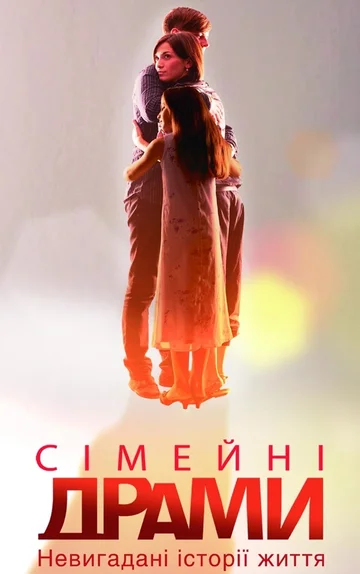 Постер: Семейные мелодрамы