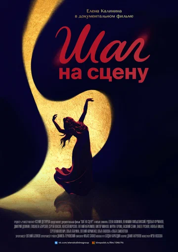 Постер: Шаг на сцену