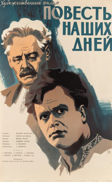 Постер: Повесть наших дней