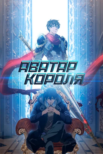 Постер: Аватар короля