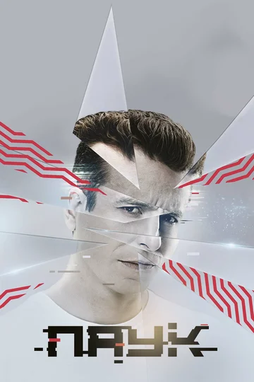 Постер: Паук