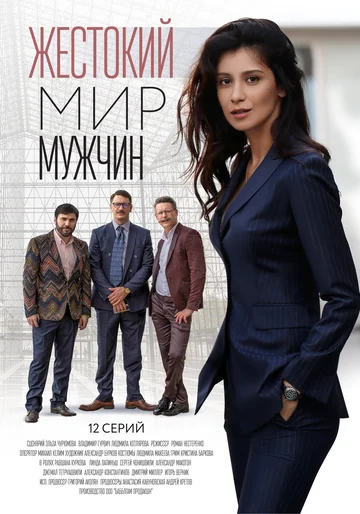 Постер: Жестокий мир мужчин