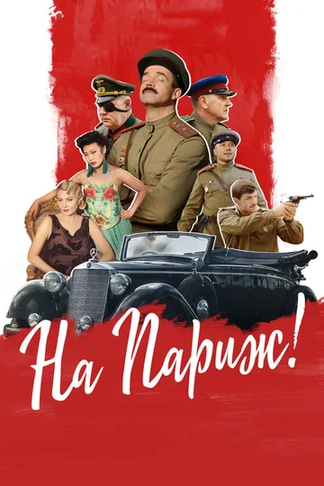 Постер: На Париж