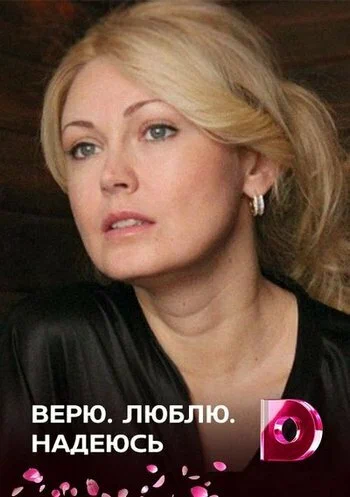 Постер: Верю, люблю, надеюсь