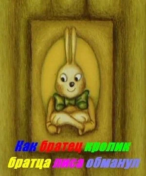 Постер: Как Братец Кролик Братца Лиса обманул