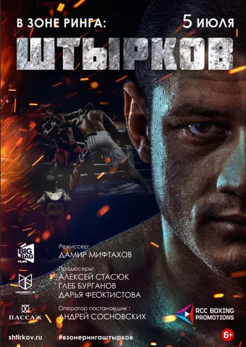 Постер: В зоне ринга: Штырков