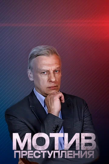 Постер: Мотив преступления