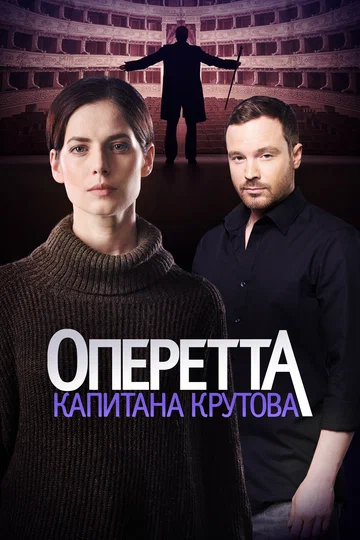 Постер: Оперетта капитана Крутова
