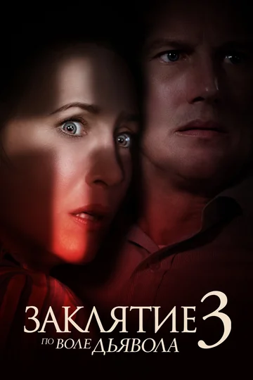 Постер: Заклятие 3: По воле дьявола