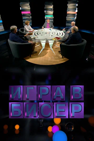 Постер: Игра в бисер