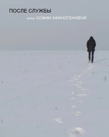 Постер: После службы